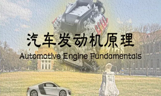 Automotive Engine Fundamentals | 汽车发动机原理